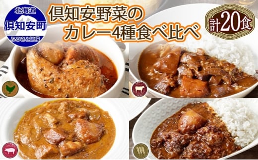 北海道 倶知安 カレー 4種 食べ比べ 各5個 計20個 中辛 スープカレー ビーフカレー ポークカレー 牛すじカレー じゃがいも 牛 牛肉 豚肉 肉  鳥 鶏 お取り寄せ - 北海道倶知安町｜ふるさとチョイス - ふるさと納税サイト