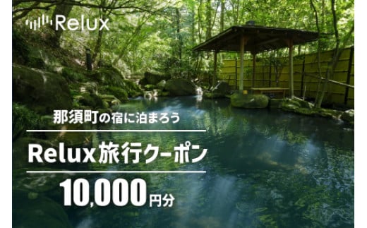 那須の宿に泊まれるRelux旅行クーポン（10,000円分）｜宿泊 宿泊券 宿泊チケット チケット 旅行クーポン ホテル 旅館 旅行券 観光 温泉  国内旅行 栃木県 那須町〔P-190〕 - 栃木県那須町｜ふるさとチョイス - ふるさと納税サイト