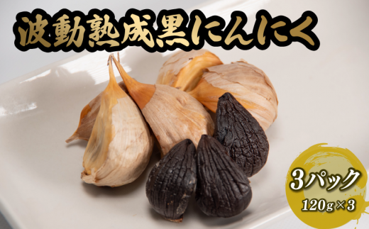 青森県産 黒にんにく 熟成 120g × 3袋 にんにく ニンニク 大蒜 国産 小分け 美味しい おいしい 健康 波動熟成 食べやすい まろやか 甘味  甘み 旨味 うまみ うま味 福地ホワイト六片 滋賀県 竜王 コク 栽培 波動熟成 美味しい おいしい 食べやすい 健康食品