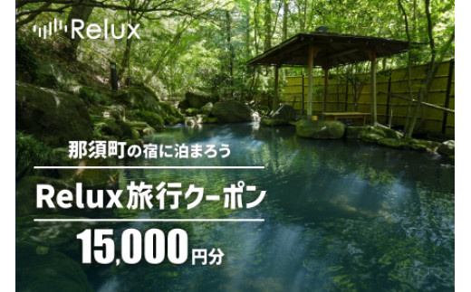 那須の宿に泊まれるRelux旅行クーポン（15,000円分）｜宿泊券 宿泊 