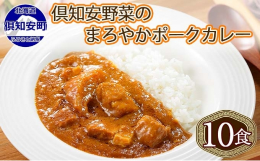 北海道 倶知安 ポークカレー 計10個 中辛 カレー レトルト 食品 加工品ポーク 豚肉 野菜 じゃがいも お取り寄せ グルメ スパイシー  【お肉・牛肉・加工食品】 北海道倶知安町｜ふるさとチョイス ふるさと納税サイト