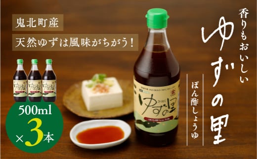 ぽん酢 ゆずの里 ぽん酢しょうゆ 500ml 3本＜ポン酢 ゆず 柚子 調味料 たれ 醤油 香り 鍋 高田商店 老舗 ギフト 愛媛県 鬼北町＞ -  愛媛県鬼北町｜ふるさとチョイス - ふるさと納税サイト