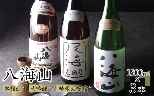 日本酒 八海山 本醸造・大吟醸・純米大吟醸 1800ml×3本 - 新潟県南魚沼市｜ふるさとチョイス - ふるさと納税サイト