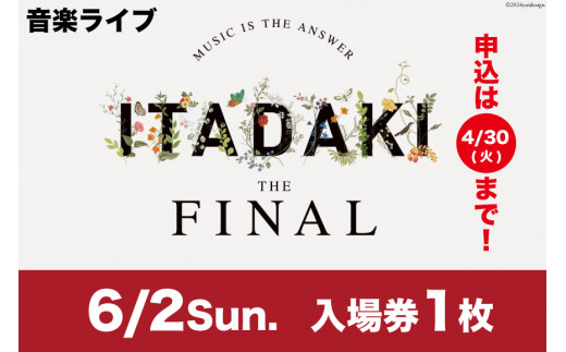 今年で最後！】野外音楽祭 入場券 頂 -ITADAKI- THE FINAL 2024年6月2日(日) at 吉田公園 [TRES HIGH 静岡県  吉田町 22424245] - 静岡県吉田町｜ふるさとチョイス - ふるさと納税サイト