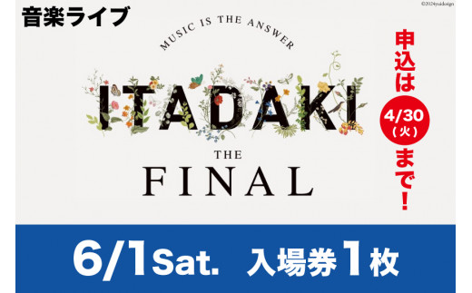 【今年で最後！】野外音楽祭 入場券 頂 -ITADAKI- THE FINAL 2024年6月1日(土) at 吉田公園 [TRES HIGH 静岡県  吉田町 22424244] - 静岡県吉田町｜ふるさとチョイス - ふるさと納税サイト