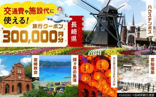 【長崎県】 日本旅行 地域限定旅行クーポン300,000円分 長崎県/株式会社日本旅行 [42AVAG006] ハウステンボス 佐世保 雲仙 五島  壱岐 対馬 宿泊 ホテル 旅 観光 宿泊券 離島 - 長崎県｜ふるさとチョイス - ふるさと納税サイト