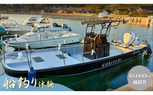 元魚屋の船長がご案内！ G-15 船釣り体験チケット（10,000円分