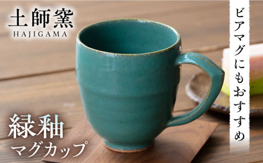 土師窯 緑釉 マグカップ ▽ 焼き物 焼物 工芸品 食器 モダン かわいい 