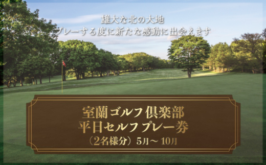 室蘭ゴルフ倶楽部 平日セルフプレー券（2名様分） 【5月～10月】 【 ふるさと納税 人気 おすすめ ランキング 北海道 室蘭 ゴルフ 白鳥コース  キャディー セルフ プレー 券 特別 体験 レジャー アトラクション 旅行 北海道 室蘭市 送料無料 】 MROAI002 - 北海道室蘭市 ...