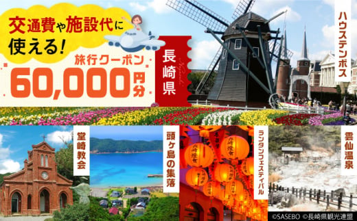 長崎県】 日本旅行 地域限定旅行クーポン60,000円分 長崎県/株式会社日本旅行 [42AVAG003] ハウステンボス 佐世保 雲仙 五島 壱岐  対馬 宿泊 ホテル 旅 観光 宿泊券 離島 - 長崎県｜ふるさとチョイス - ふるさと納税サイト