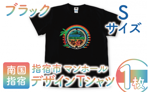ふるさと納税 服 男 鹿児島県 指宿市 指宿市マンホールデザインTシャツ Sサイズ 黒(指宿市水道課／014-1624) マンホール Tシャツ ご当地 ご当地Tシャツ デザイ… 指宿市マンホールデザインTシャツ Sサイズ 黒(指宿市水道課/014