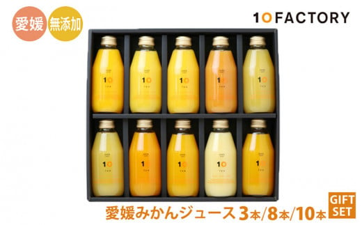 愛媛 みかん ジュース 飲み比べ 3本 / 8本 / 10本 200ml セット 箱入り 10FACTORY |みかん 柑橘 みかんジュース  手提げ袋付 オレンジ みかんじゅーす 国産 贈答 内祝い お返し みかんジュース お見舞い お供え お中元 お歳暮 プレゼント みかんジュース 愛媛  松山