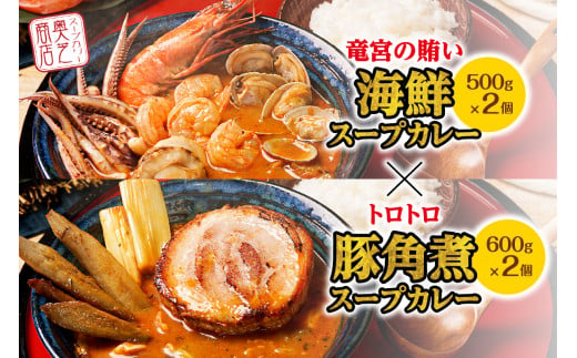 奥芝商店 竜宮の賄い海鮮スープカレー×トロトロ豚角煮スープカレー - 北海道札幌市｜ふるさとチョイス - ふるさと納税サイト