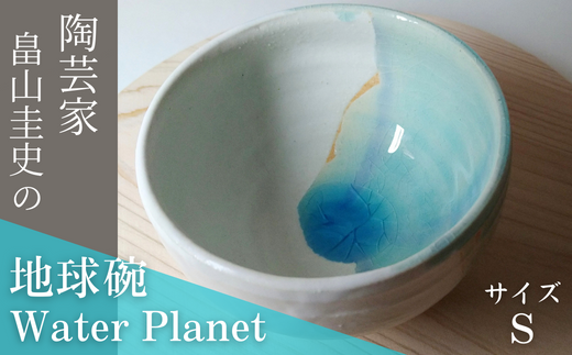 限定1個＞Water Planet 地球碗 サイズS | 器 茶碗 畠山圭史 Hatakeyama