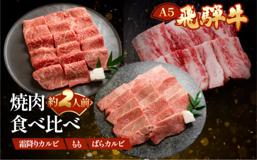 飛騨牛A5 食べ比べ3種セット（特選霜降りカルビ 173g・もも焼肉 216g・ばらカルビ208g）【冷凍 真空】牛肉 霜降り しもふり モモ 赤身 カルビ  バラ 焼肉 牛 天狗 - 岐阜県下呂市｜ふるさとチョイス - ふるさと納税サイト