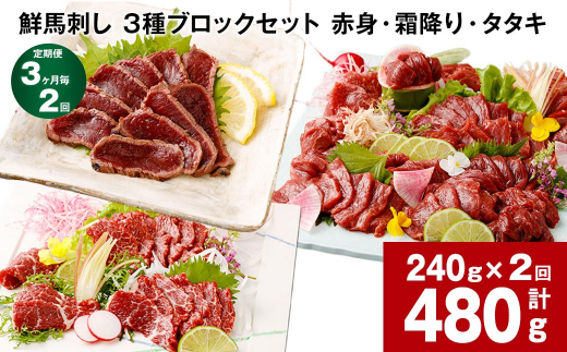 【熊本県高森町】【3ヶ月毎2回定期便】鮮馬刺し 3種ブロックセット(赤身・霜降り・タタキ)