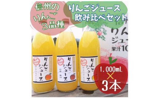 【長野県中野市】信州りんごジュース飲み比べセット(1000ml×3品種)【1495965】