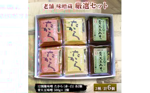 【長野県中野市】老舗味噌蔵厳選セット【1225693】