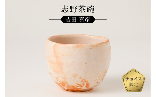 赤志野茶碗 作者：吉田 喜彦 ／ 美濃桃山陶 陶芸 陶器 伝統工芸 焼物 