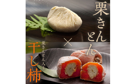 老舗 くり屋南陽軒＞ 「栗きんとん」 5個入と栗きんとん入り干し柿