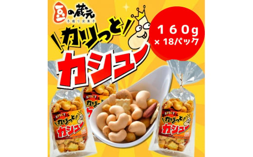 豆の蔵元 「カリっとカシュ―」160g×18パック おかき 豆 豆菓子 せんべい 進物 お菓子 大容量 お豆 人気 送料無料 おいしい おつまみ あられ  - 大阪府河内長野市｜ふるさとチョイス - ふるさと納税サイト