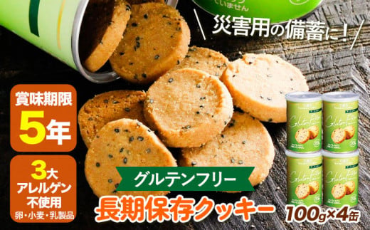 非常食 長期保存 クッキー グルテンフリー 100g × 4缶 株式会社フラワー《30日以内に出荷予定(土日祝除く)》大阪府 羽曳野市 災害用 防災  備蓄用 お菓子 スイーツ 賞味期限 5年 グルテンフリー アレルゲンフリー 米粉 防災グッズ【配送不可地域あり】 - 大阪府羽曳野市 ...