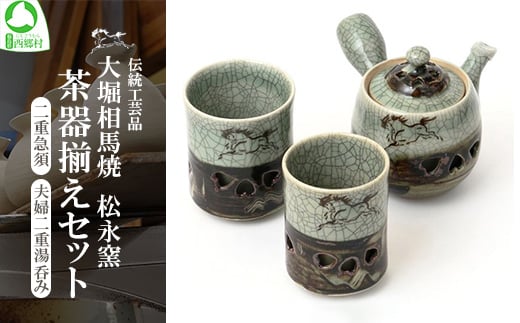 大堀相馬焼 松永窯 茶器揃えセット（二重急須・夫婦二重湯呑み） 【07461-0113】 - 福島県西郷村｜ふるさとチョイス - ふるさと納税サイト