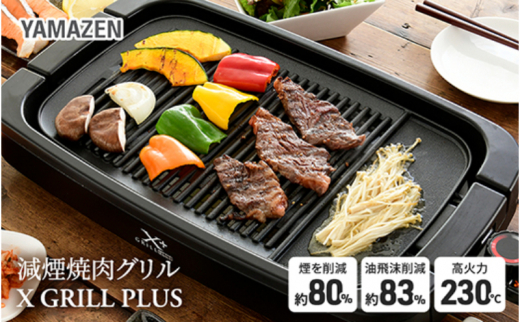 減煙焼肉グリル XGRILL +PLUS YGMB-X120(B) 92661 F4N-0696 - 岐阜県 