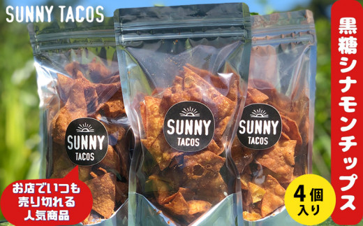 SUNNY TACOS】黒糖シナモンチップス 440ｇ（110g × 4個） 沖縄県 おきなわ サニー タコス こだわり お菓子 手軽 子ども  やみつき スナック おいしい 美味しい 人気 ご当地 名護市 なご 黒糖 おやつ 国産 県産 - 沖縄県名護市｜ふるさとチョイス - ふるさと納税サイト