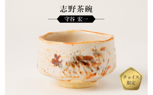 志野茶碗 作者：守谷 宏一 ／ 美濃桃山陶 陶芸 陶器 伝統工芸 焼物