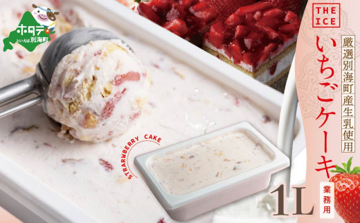 THE ICE】業務用1リットル いちごケーキ 【CJ0000187】( アイス