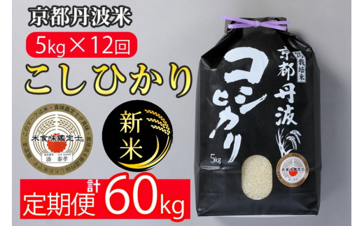 【定期便】令和6年産 新米 先行予約 訳あり 京都丹波米こしひかり5kg×12回 計60kg 定期便 12ヶ月 12か月 白米 ※精米したてをお届け  ｜ 契約栽培米 緊急支援 米 コシヒカリ 京都丹波産 ※北海道・沖縄・離島への配送不可 ※2024年