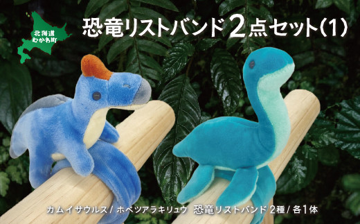 恐竜リストバンド2点セット(1) 【 恐竜 きょうりゅう サウルス リスト