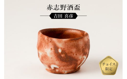 赤志野酒盃 作者：吉田 喜彦 ／ 美濃桃山陶 陶芸 陶器 伝統工芸 焼物【岐阜県 可児市 陶芸品 1点 限定 チョイス限定 陶芸品 ギフト プレゼント  しゅはい 酒 おちょこ 盃 雑貨 】 - 岐阜県可児市｜ふるさとチョイス - ふるさと納税サイト