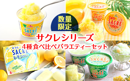 ◇数量限定◇ サクレシリーズ4種食べ比べバラエティーセット ｜ フタバ食品 アイス かき氷 デザート ※離島への配送不可 -  栃木県さくら市｜ふるさとチョイス - ふるさと納税サイト