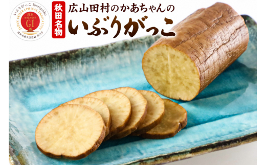 いぶりがっこ 秋田・広山田村のかあちゃんのいぶりがっこ ミニサイズ