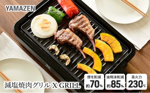 減煙焼肉グリル XGRILL YGMA-X100(B) 82760 - 岐阜県中津川市｜ふるさとチョイス - ふるさと納税サイト