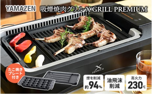 煙の少ない焼肉グリル XGRILL PREMIUM（極のたこ焼きプレート付） YGMC-FXT130(B) QB407 -  岐阜県中津川市｜ふるさとチョイス - ふるさと納税サイト