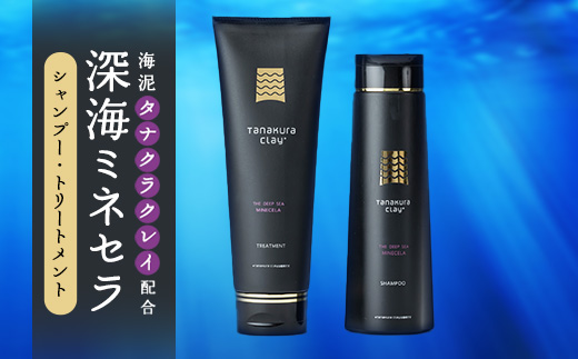 深海ミネセラシャンプー・トリートメント(タナクラクレイ)【1466678