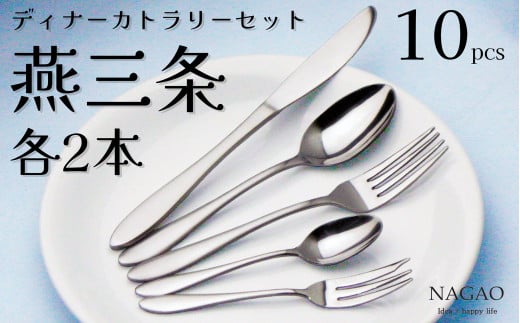 燕三条 18-0ステンレス ディナーカトラリー10本セット FC010305 - 新潟県燕市｜ふるさとチョイス - ふるさと納税サイト