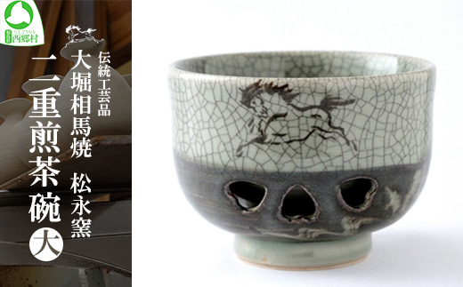 大堀相馬焼 松永窯 二重煎茶碗（大） 【07461-0116】 - 福島県西郷村