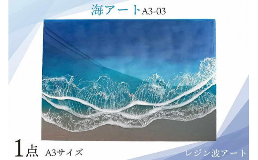 レジン波アート【海アート】A3-03｜レジン アート 雑貨 日用品
