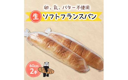 虹ソフトフランスパン(プレーン) 2点セット【1379134】 - 愛知県清須市