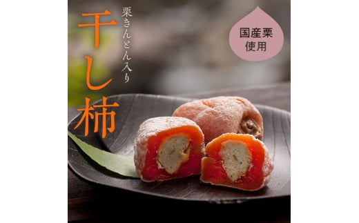 老舗 くり屋南陽軒＞ 栗きんとん入り市田柿 「栗柿」 8個入 F4N-1577