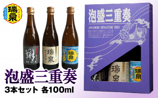 琉球泡盛】瑞泉酒造 泡盛三重奏 3本セット 各100ml - 沖縄県南風原町｜ふるさとチョイス - ふるさと納税サイト