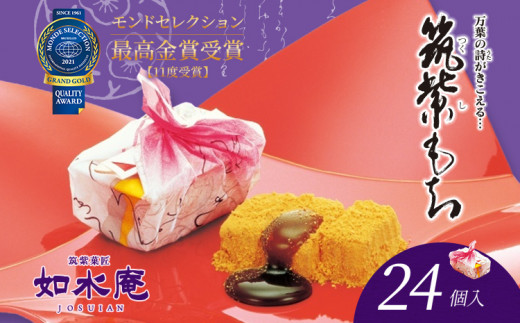 【福岡県古賀市】筑紫もち 24個入り つくしもち ちくしもち 筑紫餅 如水庵 九州 福岡 お土産 和菓子 贈り物 ギフト 慶事 仏事 お祝い お返し 老舗 送料無料