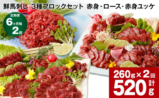 【熊本県高森町】【6ヶ月毎2回定期便】鮮馬刺し 3種ブロックセット(赤身・ロース・赤身ユッケ)