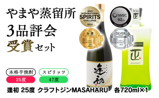 やまや蒸留所 3品評会 受賞セット 逢初・クラフトジン 各720ml＜1.2-8＞ - 宮崎県西都市｜ふるさとチョイス - ふるさと納税サイト