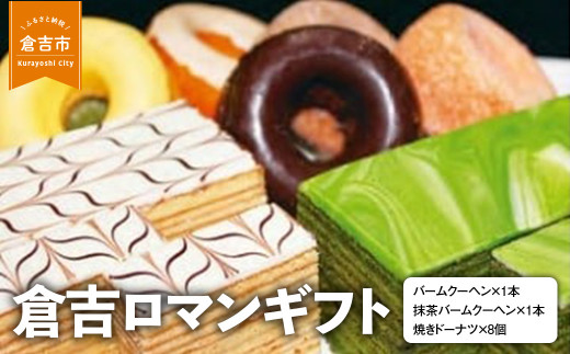 倉吉ロマンギフト バームクーヘン ドーナツ 詰め合わせ セット