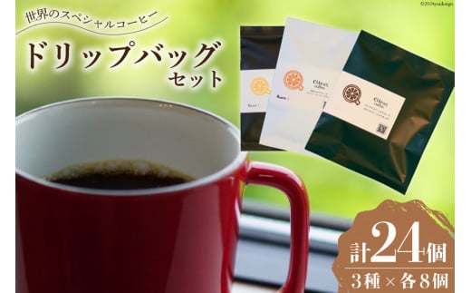 銘柄はお楽しみ♪ コーヒー 世界のスペシャルティコーヒー 3種飲み比べ ドリップバッグ セット 24個 (3銘柄×各8袋) [Citruss  Coffee 長崎県 雲仙市 item1790] ドリップ 珈琲 ドリップパック - 長崎県雲仙市｜ふるさとチョイス - ふるさと納税サイト